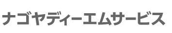 ナゴヤディーエムサービス