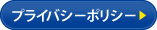 プライバシーポリシー