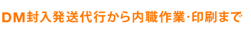 DM封入発送代行から内職作業・印刷まで