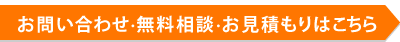 お問い合わせ・無料相談・お見積もりはこちら