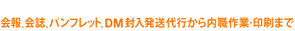 会報、会誌、パンフレット、DM封入発送代行から内職作業・印刷まで