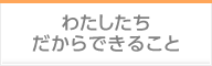 わたしたちだからできること