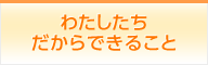 わたしたちだからできること