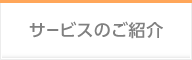 サービスのご紹介
