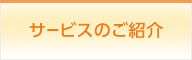 サービスのご紹介