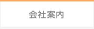 会社案内