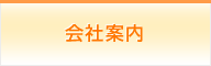 会社案内