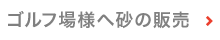 ゴルフ場様へ砂の販売