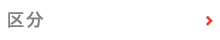区分