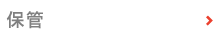 保管