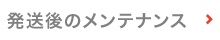 発送後のメンテナンス