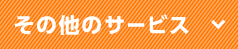 その他のサービス