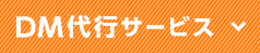 DM代行サービス