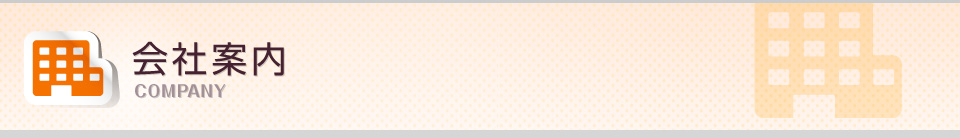 会社案内