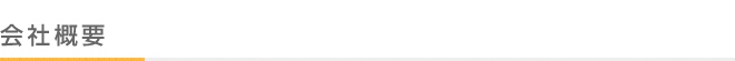 会社概要