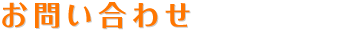 お問い合わせ