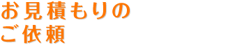 お見積もりのご依頼
