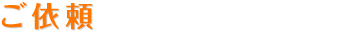 ご依頼