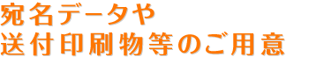 宛名データや送付印刷物等のご用意