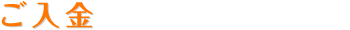 ご入金