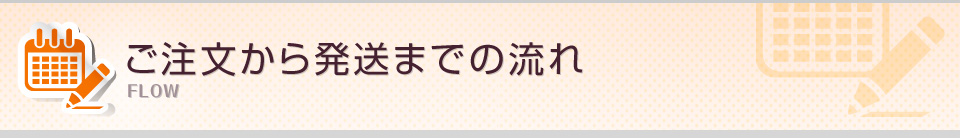ご注文から発送までの流れ