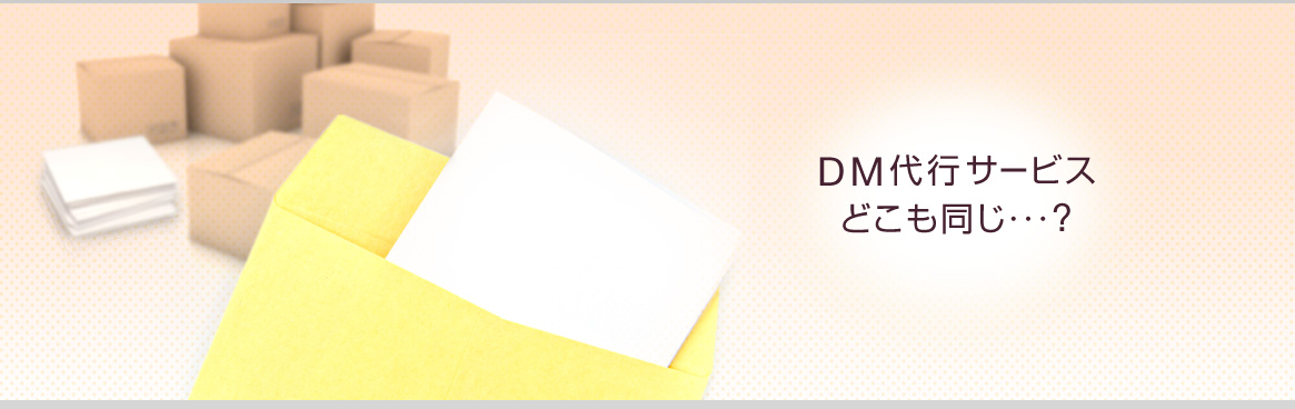 DM代行サービス