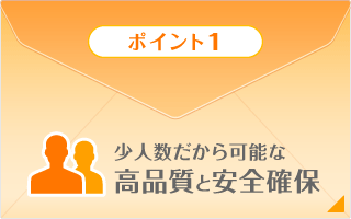 高品質と安全確保