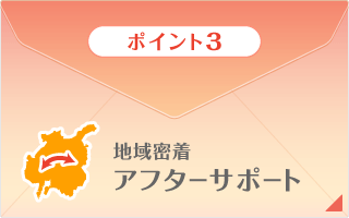 アフターサポート