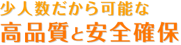 高品質と安全確保