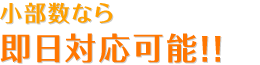 即日対応可能