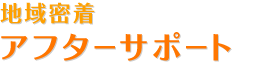 アフターサポート