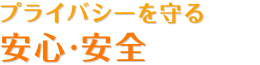 安心・安全