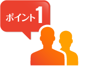 ポイント1