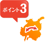 ポイント3