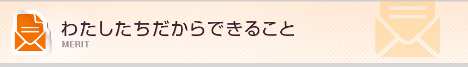 わたしたちができること
