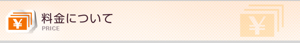 料金について