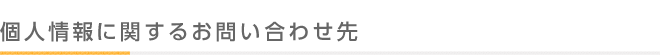 個人情報に関するお問い合わせ先