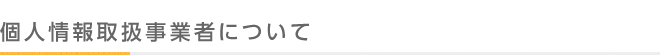 個人情報取り扱い事業者について
