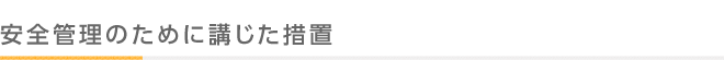 安全管理のために講じた措置