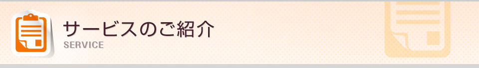 サービスのご紹介
